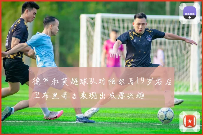德甲和英超球队对帕尔马19岁右后卫布里奇吉表现出浓厚兴趣
