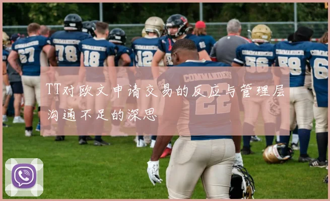 TT对欧文申请交易的反应与管理层沟通不足的深思