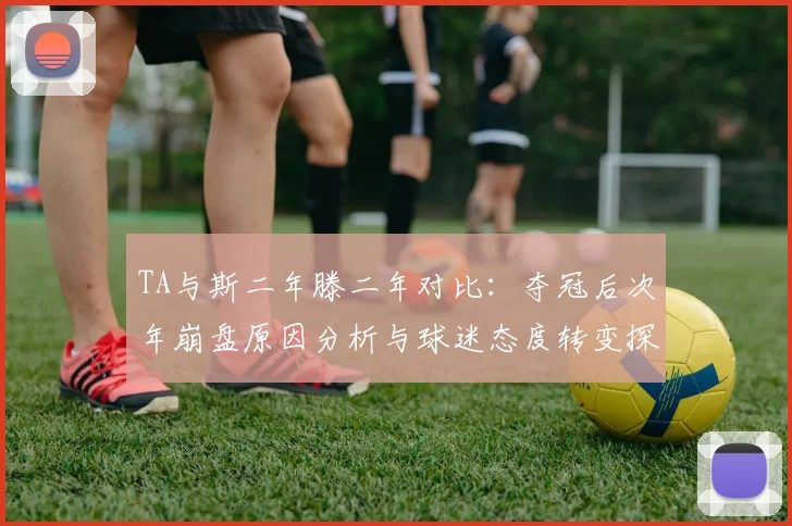 TA与斯二年滕二年对比：夺冠后次年崩盘原因分析与球迷态度转变探讨