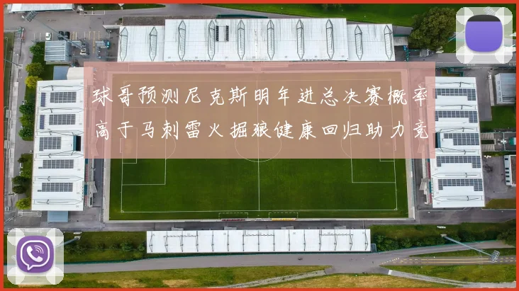 球哥预测尼克斯明年进总决赛概率高于马刺雷火掘狼健康回归助力竞争