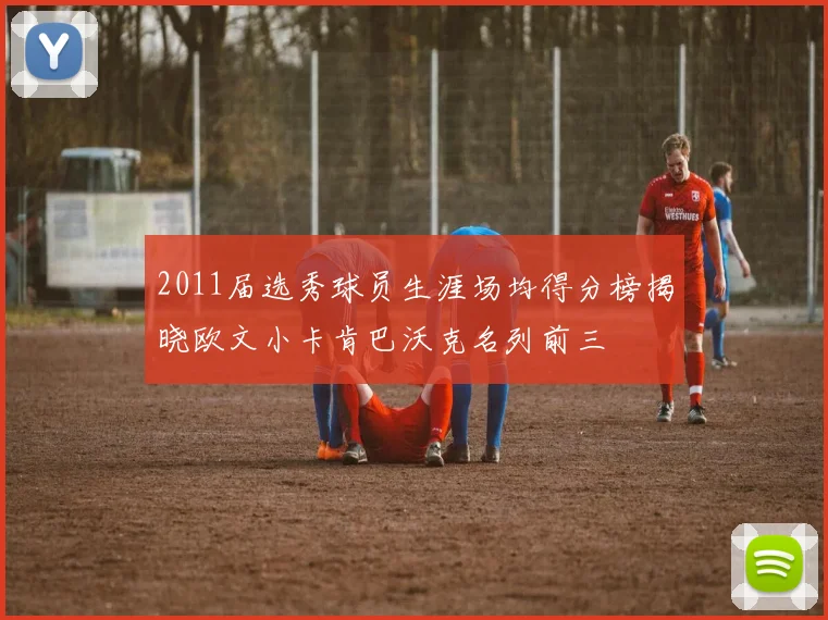 2011届选秀球员生涯场均得分榜揭晓欧文小卡肯巴沃克名列前三