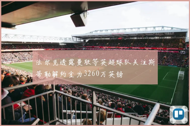 法尔克透露曼联等英超球队关注斯蒂勒解约金为3260万英镑