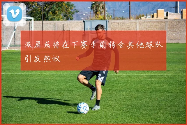 浓眉或将在下赛季前转会其他球队引发热议