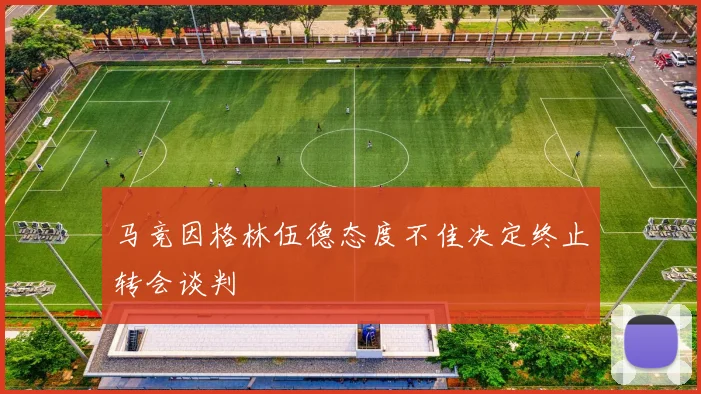 马竞因格林伍德态度不佳决定终止转会谈判