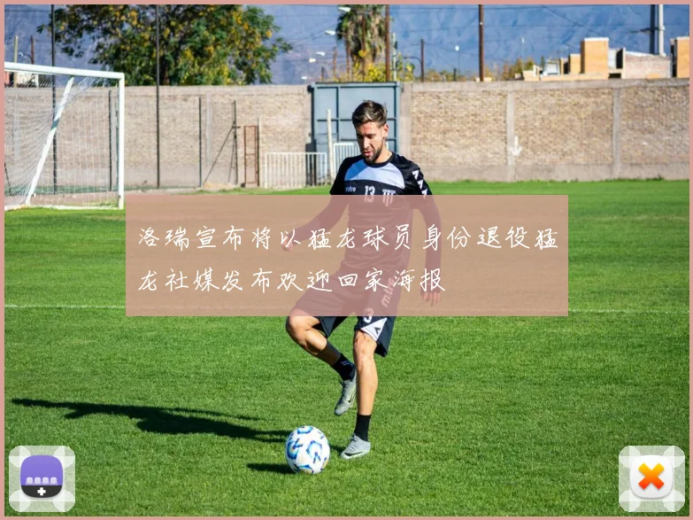 洛瑞宣布将以猛龙球员身份退役猛龙社媒发布欢迎回家海报