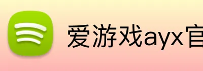 爱游戏ayx官网平台 Logo
